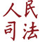 人民司法