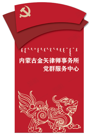 包头法律援助|法律服务|法律调解|法律咨询|法律政策-内蒙古金矢律师事务所党群服务中心